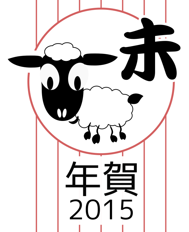 Chinese zodiac sheep - Japanese version - 2015