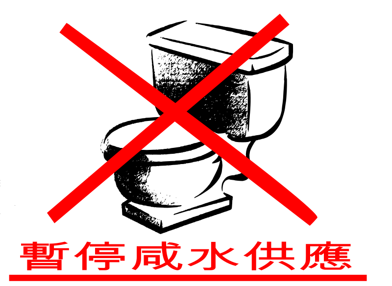 Flushing Water is Suspended (Chinese Sign)