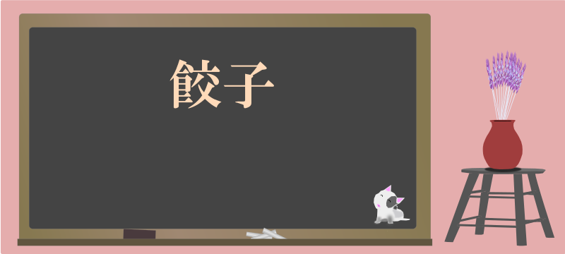 today's kanji-69-gyouza