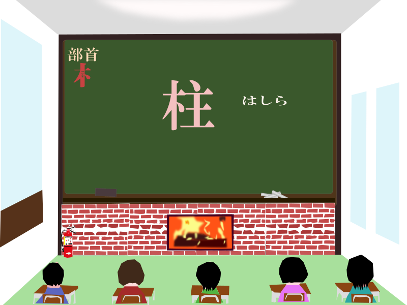 today's kanji-132-hashira