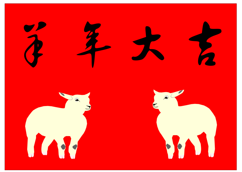 yáng nián dà jí`(羊年大吉)