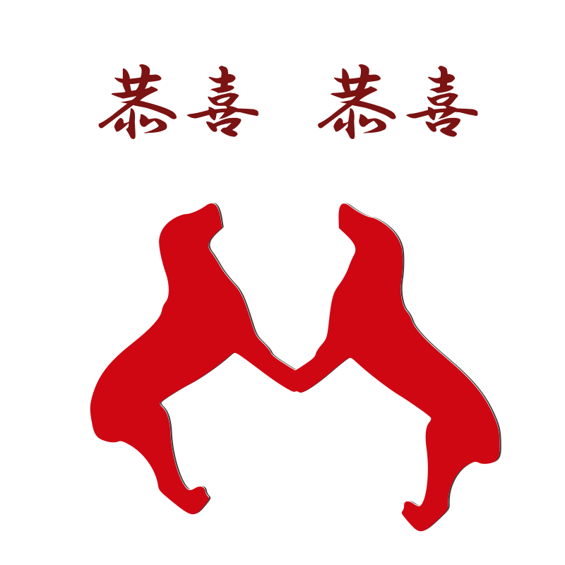 gōng xǐ (恭喜)