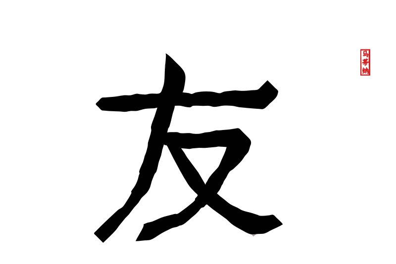 Friend in Chinese Letters