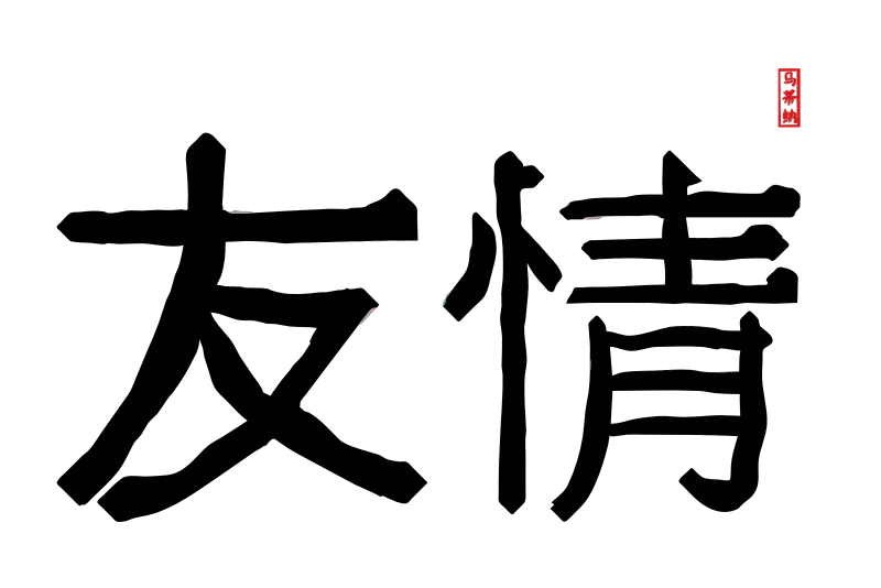Friendship in Traditional Chinese Letters