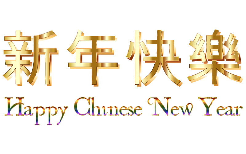 Happy Chinese New Year (2016) No Background