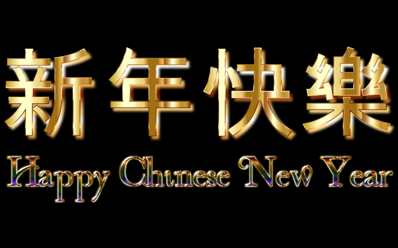 Happy Chinese New Year (2016) Enhanced
