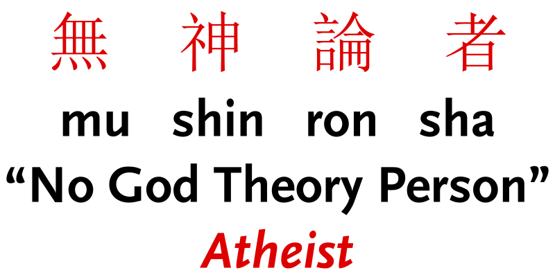 Mushinronsha = Atheist